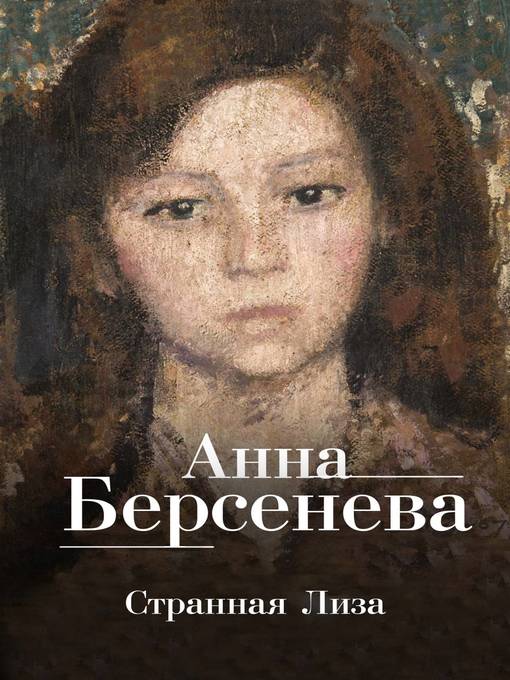 Читать анн. Лиза Берсенева. Ангел хранитель Анна Берсенева. Берсенева а. 